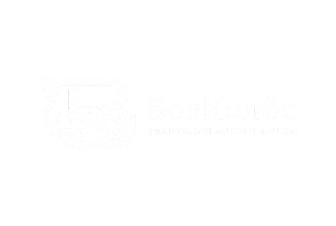 БезКолёс — эвакуация автомобилей